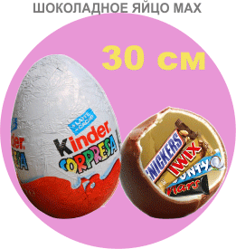 шоколадное яйцо большое, 30 см. высотой