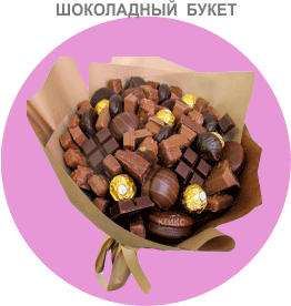 шоколадный букет, букет с конфетами