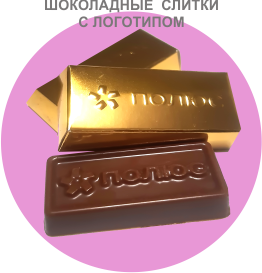 шоколадные слитки с логотипом и барельефом