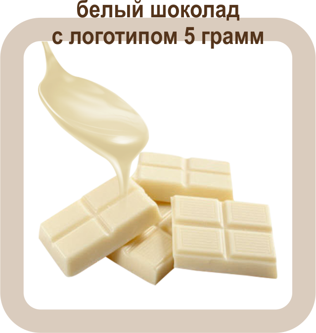 белый шоколад с логотипом